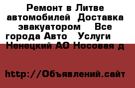 Ремонт в Литве автомобилей. Доставка эвакуатором. - Все города Авто » Услуги   . Ненецкий АО,Носовая д.